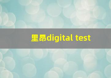 里昂digital test